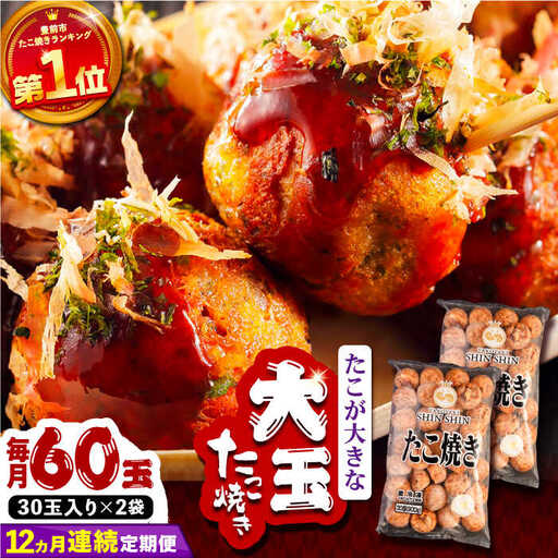 【全12回定期便】タコが大きな和風味 たこ焼き 60個 (30個×2袋) VAT015 冷凍 タコ焼き レンチン