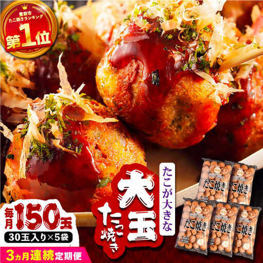 【全3回定期便】タコが大きな和風味 たこ焼き 150個 (30個×5袋) VAT016 冷凍 タコ焼き レンチン