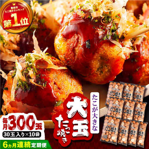 【全6回定期便】タコが大きな和風味 たこ焼き 300個 (30個×10袋) VAT020 冷凍 タコ焼き レンチン