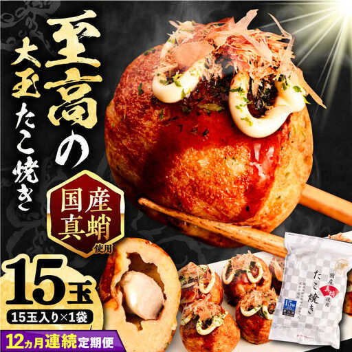【全12回定期便】国産 たこ使用 大粒 至高 たこ焼き 15個×1袋 VAT024 冷凍 タコ焼き 大玉