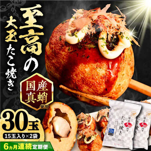 【全6回定期便】国産 たこ使用 大粒 至高 たこ焼き 30個 (15個×2袋) VAT026 冷凍 タコ焼き