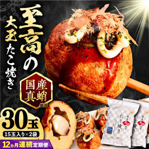 【全12回定期便】国産 たこ使用 大粒 至高 たこ焼き 30個 (15個×2袋) VAT027 冷凍 タコ焼き