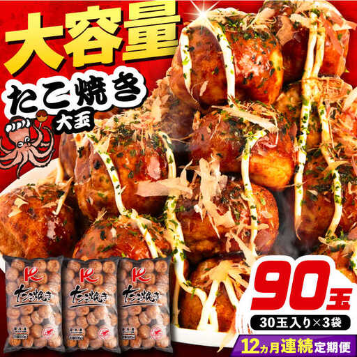 【全12回定期便】大粒 たこ焼き 90個 (30個×3袋) VAT030 冷凍 タコ焼き レンチン