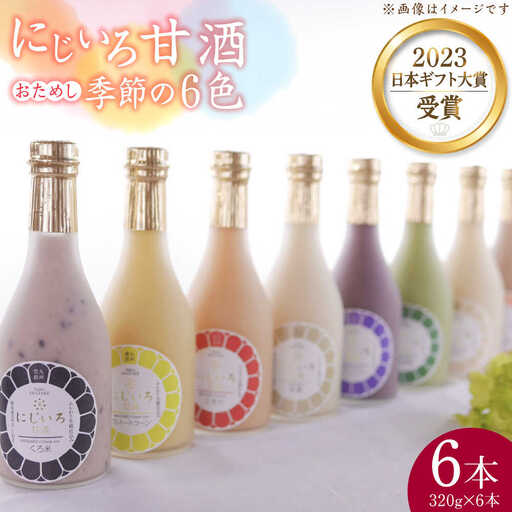 にじいろ甘酒 季節のおためし6色 セット [VAV003] 甘酒