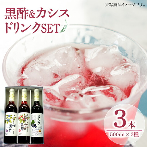 ヘルシー ドリンク セット 500ml ×3種 ( カシス / ベリー / 黒酢 )[VAX002]飲料 ドリンク