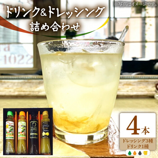 ノンオイル ドレッシング 3種 & ゆず生姜はちみつドリンク