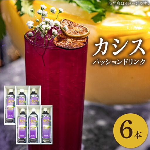 カシス パッション ドリンク 6本 セット[VAX013]果汁 ジュース 飲料