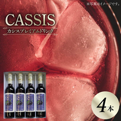 カシス プレミアム ドリンク 4本 セット[VAX014]果汁 ジュース 飲料