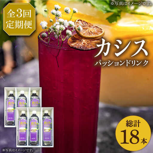【全3回定期便】カシス パッション ドリンク 6本 セット[VAX019]果汁 ジュース 飲料（3ヶ月おきにお届けします）