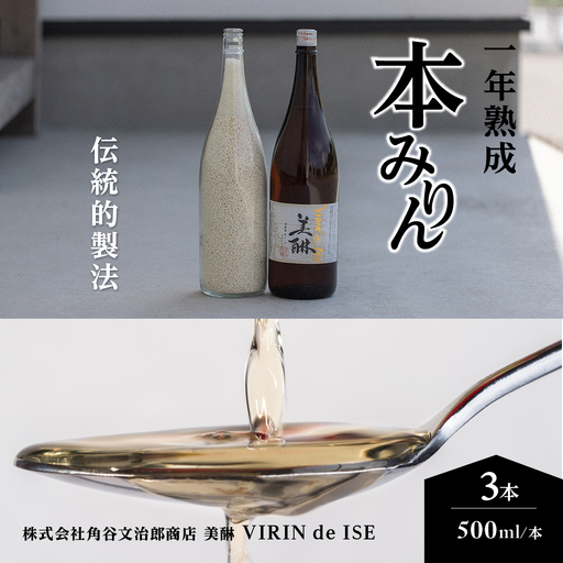 「美醂」 500ml 3本詰め合せセット 本みりん 本味醂 本ミリン みりん 美醂 熟成 醸造 伝統 伝統的製法 もち米 米こうじ 米焼酎 国産 調味料 料理 三重県 多気町 VR-01