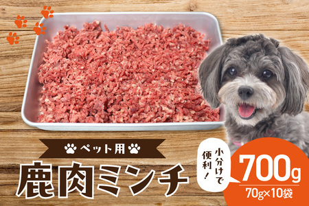 京都木津川産 鹿肉ミンチ 700g (ペット用) ジビエ 鹿肉 高たんぱく 低カロリー 小分け パック ペット ペットフード 京都府 木津川市 079-10