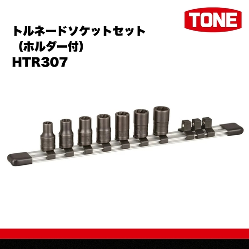 TONE　トルネードソケットセット（ホルダー付） HTR307 トネ 15001-30025254｜工具 整備士 自動車 バイク DIY メンテナンス