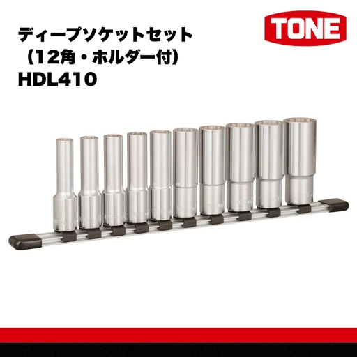 TONE トネ ディープソケットセット（12角・ホルダー付） HDL410 15001-30025259｜工具 整備士 自動車 バイク DIY メンテナンス