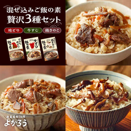 よかろう 混ぜ込みご飯の素 贅沢3種 食べ比べ セット 詰め合わせ [VBA015] 鶏飯 鶏めし ご飯の素 炊き込みご飯の素