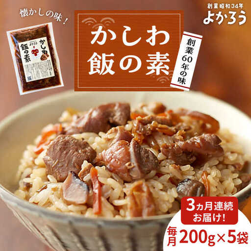 【全3回定期便】かしわ飯の素 セット 200g×5袋 [VBA020]ご飯の素 かしわ飯 かしわ