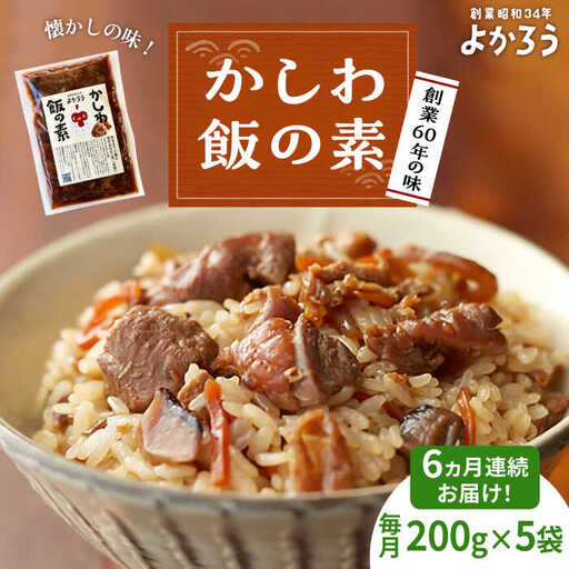 【全6回定期便】かしわ飯の素 200g×5袋 VBA021 ご飯の素 定期便