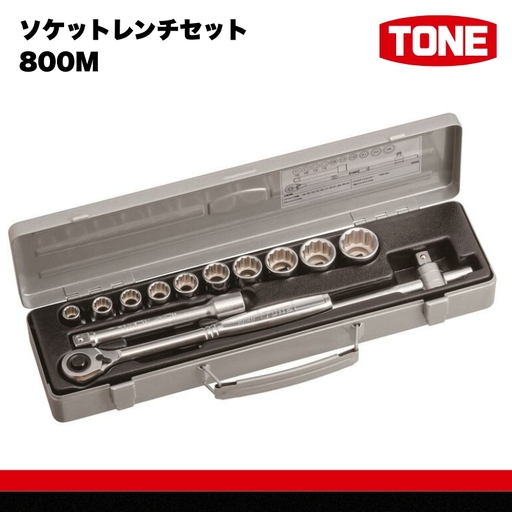 TONE トネ ソケットレンチセット 800M　工具　TONE　トネ 15001-30025267｜工具 整備士 自動車 バイク DIY メンテナンス