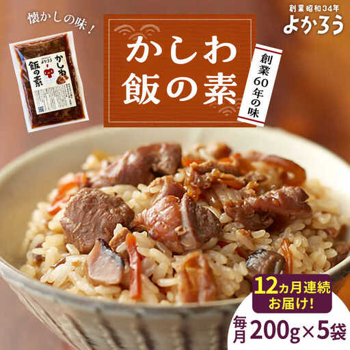 【全12回定期便】かしわ飯の素 セット 200g×5袋 [VBA022]ご飯の素 かしわ飯 かしわ