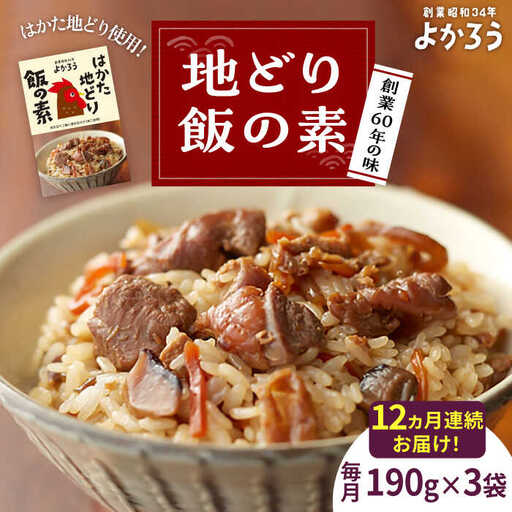 【全12回定期便】地どり飯の素 セット 190g×3袋 [VBA025]ご飯の素 地鶏飯 炊き込みご飯の素