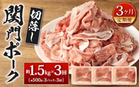 【3ヶ月定期便】関門ポーク 切落し 約1.5kg