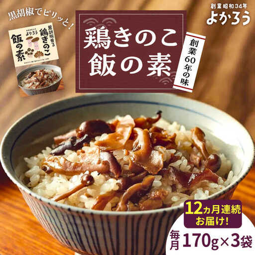 【全12回定期便】鶏きのこ飯の素 セット 170g×3袋 [VBA034]ご飯の素 鶏飯 きのこ飯 とりめし