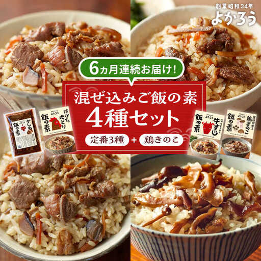 【全6回定期便】よかろう 混ぜ込みご飯の素 4種 食べ比べ セット 詰め合わせ (鶏きのこ)[VBA036]ご飯の素 食べ比べ とりめし きのこごはん