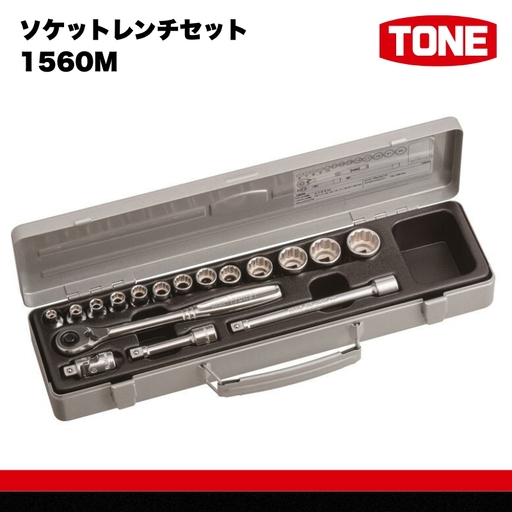TONE トネ ソケットレンチセット 1560M　工具　TONE　トネ 15001-30025264｜工具 整備士 自動車 バイク DIY メンテナンス