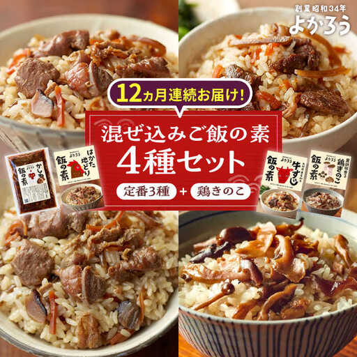 【全12回定期便】混ぜ込みご飯の素 4種 食べ比べ (鶏きのこ) VBA037 混ぜご飯の素