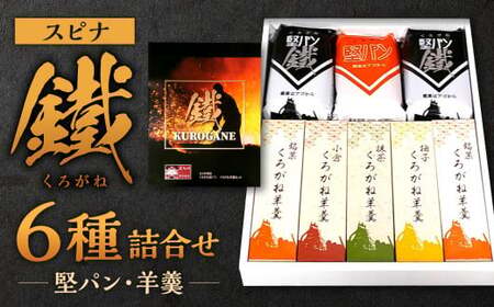 スピナ 鐵 (くろがね) 詰合せ (堅パン 5枚入 計3個、羊羹 計5個) AA