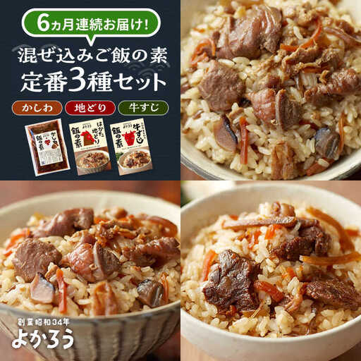 【全6回定期便】混ぜ込みご飯の素 定番3種 食べ比べ VBA042 炊き込みご飯の素
