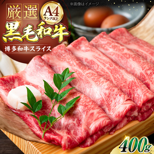 博多和牛 スライス 400g VBB005 牛肉スライス