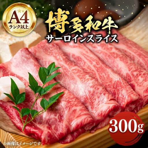 博多和牛 サーロイン スライス 300g [VBB008] 牛肉 スライス
