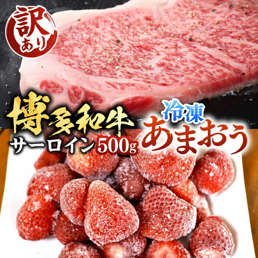 博多和牛 サーロイン 250g×2 & 冷凍あまおう 800g VBB016