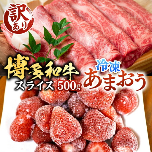博多和牛 スライス 500g & 冷凍あまおう 800g セット[VBB027] 肉 お肉 いちご あまおう しゃぶしゃぶ すき焼き
