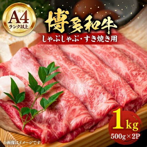 博多和牛 スライス 1kg [VBB028]肉 牛肉 1キロ スライス