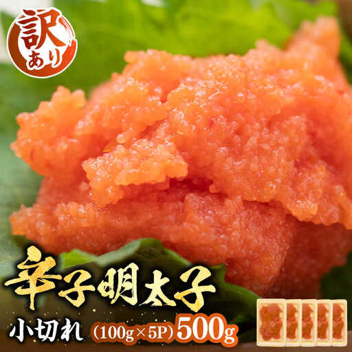【訳あり】辛子明太子 小切 100g×5P [VBB035] 明太子 めんたいこ 小分け