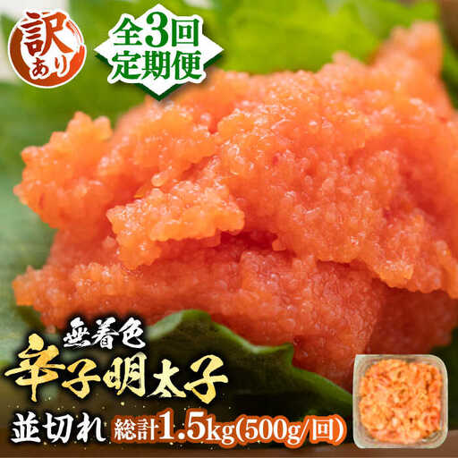【全3回定期便】【訳あり】無着色 辛子明太子 並切 500g VBB046 辛子めんたい めんたいこ 定期便
