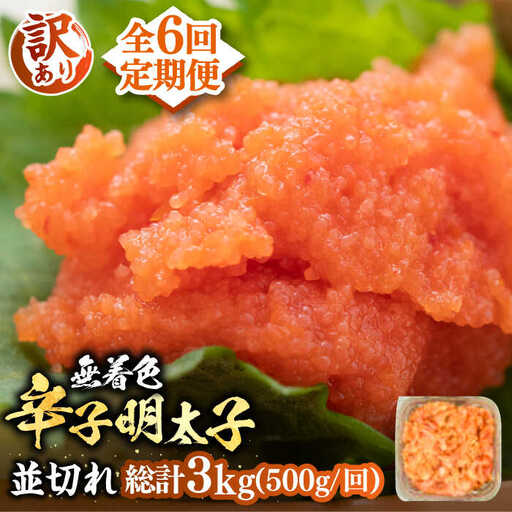 【全6回定期便】【訳あり】無着色 辛子明太子 並切 500g [VBB047]明太子 めんたいこ 無着色