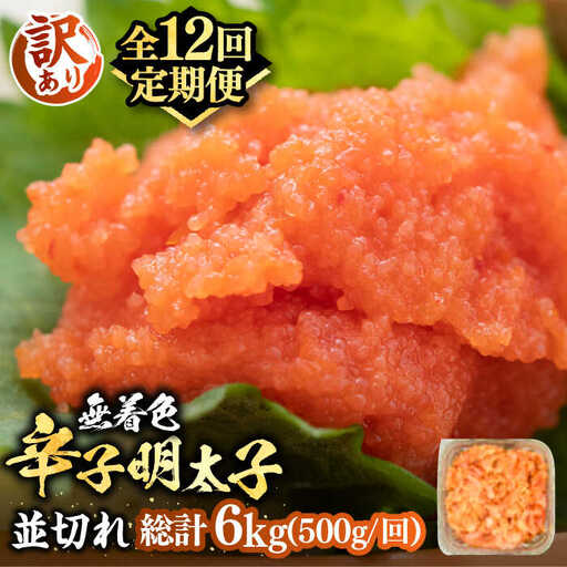 【全12回定期便】【訳あり】無着色 辛子明太子 並切 500g VBB048 明太子 めんたいこ