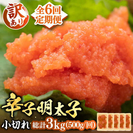 【全6回定期便】【訳あり】辛子明太子 小切 500g VBB050 明太子 めんたい