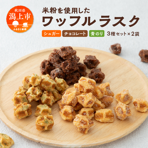 ワッフルラスク 3種 6個入【Sign MARKET】