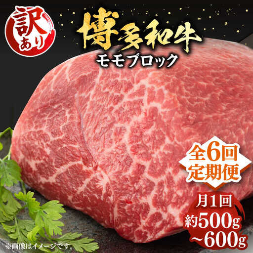【全6回定期便】【訳あり】博多和牛 モモ ブロック ローストビーフ用 約500g-600g VBB053 赤身 ブロック もも