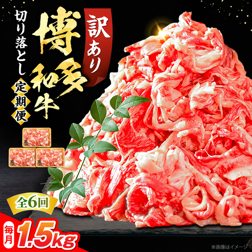 [全6回定期便][訳あり] 博多和牛切り落とし 1.5kg [VBB056] 牛肉切り落とし