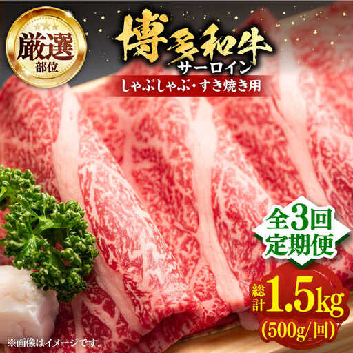 【全3回定期便】博多和牛 サーロイン すき焼き用 500g VBB064 さーろいん すき焼き 定期便