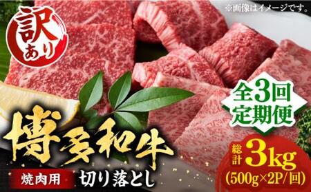 【全3回定期便】【訳あり】博多和牛 焼肉 1kg VBB079 焼肉セット 牛肉