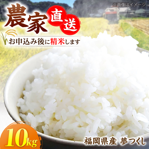 令和8年産 新米 夢つくし 10kg VBC003 新米