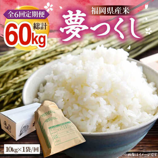 【R8年産】【全6回定期便】新米 福岡県産 夢つくし 10kg×1袋[VBC006]