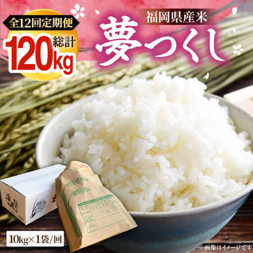 【R8年産】【全12回定期便】新米 福岡県産 夢つくし 10kg×1袋[VBC007]