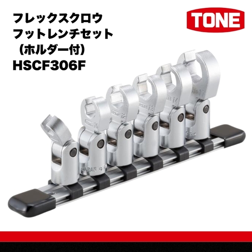 [2026年7月以降配送分先行受付]TONE トネ フレックスクロウフットレンチセット(ホルダー付) HSCF306F 15001-30025255|工具 整備士 自動車 バイク DIY メンテナンス