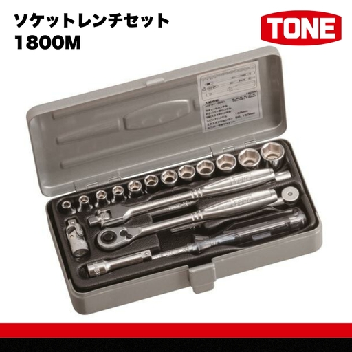 TONE トネ ソケットレンチセット 1800M　工具　TONE　トネ 15001-30025263｜工具 整備士 自動車 バイク DIY メンテナンス
